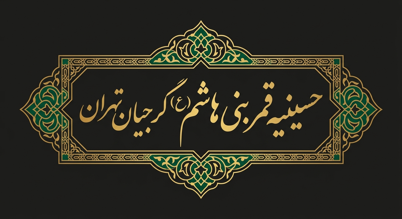 بنر حسینیه